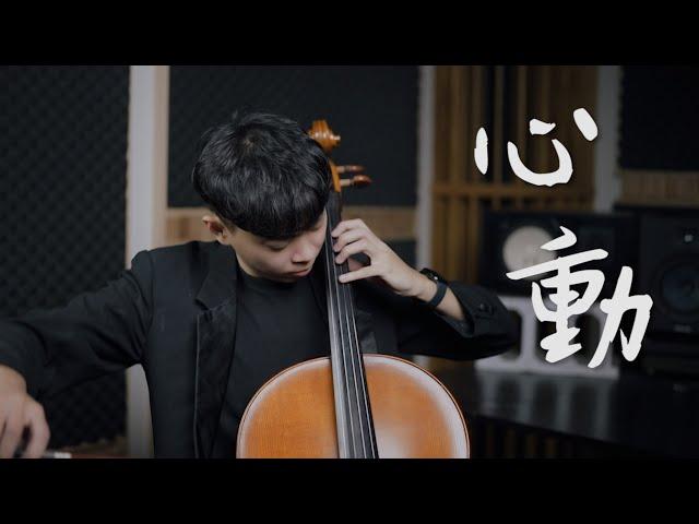 《心動》 - 林曉培 大提琴版本 Cello cover『cover by YoYo Cello』【經典華語系列】