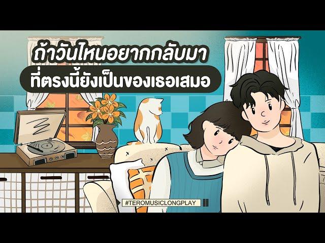 ถ้าวันไหนอยากกลับมา ที่ตรงนี้ยังเป็นของเธอเสมอ - Music Longplay