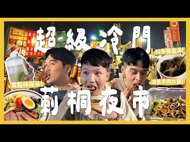 冷門夜市首部曲！雲林莿桐夜市一次吃爆10間！只開禮拜五？鼻涕蚵仔煎起源之地？脆到不行章魚燒！吵架的豆花最好吃？古早味奶精奶茶！鍋氣羊肉炒麵？公婆最愛現打檸檬汁！｜內內