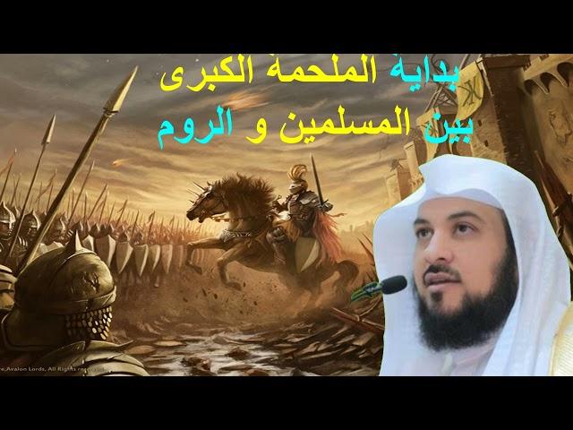 الشيخ محمد العريفي/ بداية الملحمة الكبرى بين المسلمين و الروم/أحاديث نبوية/قرآن كريم