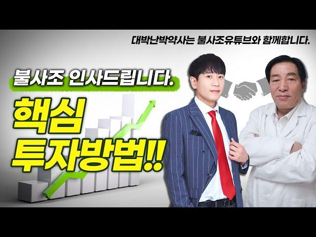 [핵심 투자방법] 대형주 주도주 매매법(대박난박약사, 불사조)