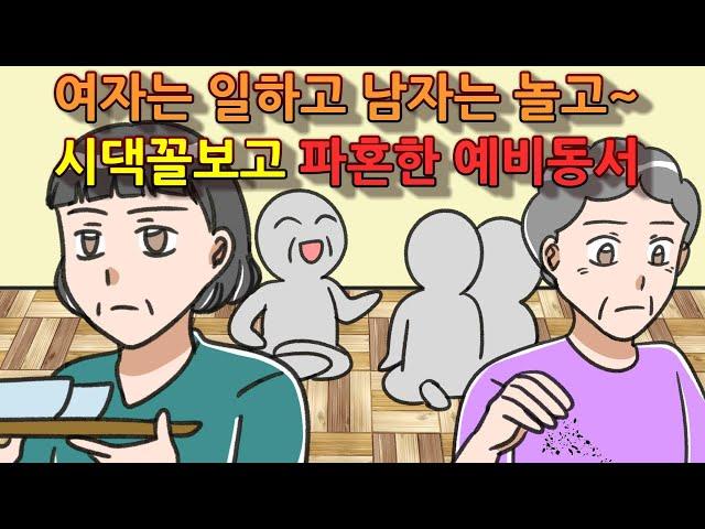 (사이다썰)여자는 일하고 남자는 놀고~ 시댁꼴보고 파혼한 예비동서