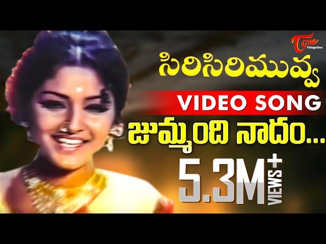 Siri Siri Muvva Movie Songs || Jhummandhi Nadam Video Song || Jaya Prada, Chandra Mohan