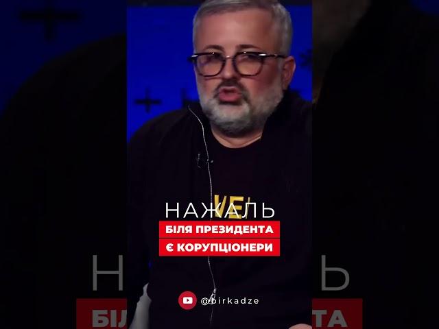 Нажаль біля президента є корупціонери