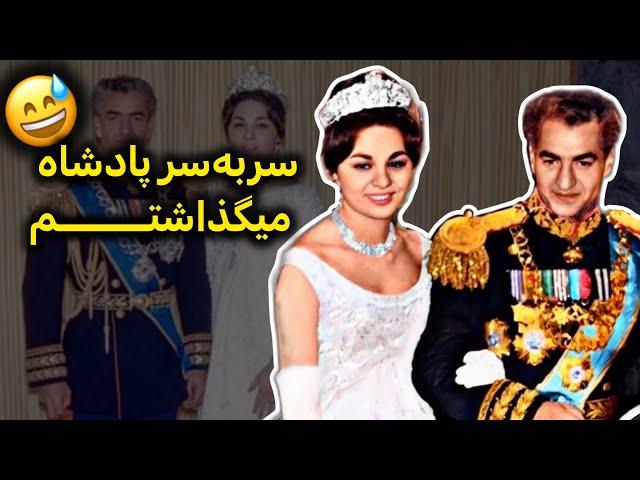شوخی های بانمک فرح و ذوق پادشاه | خاطرات دوران نامزدی