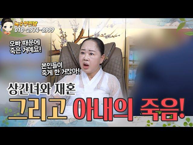 이혼하려고 아내를 죽인? 매정한 남편l#녹수부인당 #대박나는띠 #띠별운세 #2025년운세 상담 010-2974-8999