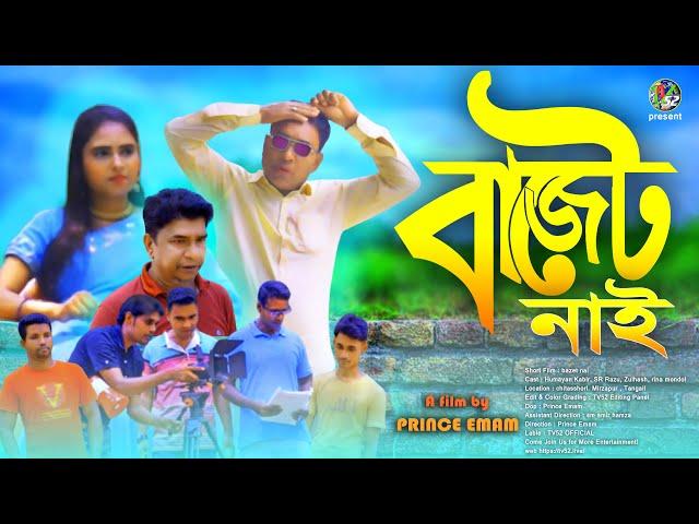 বাজেট নাই। Budget Nai | Jawan | tv52 | Banga short film