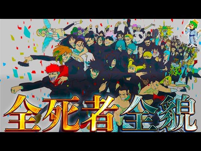 【呪術廻戦】"完結ver"散った全43人の壮絶な最期！！全43人の感動の最期の秘話を徹底解説！！※ネタバレ注意【やまちゃん。】