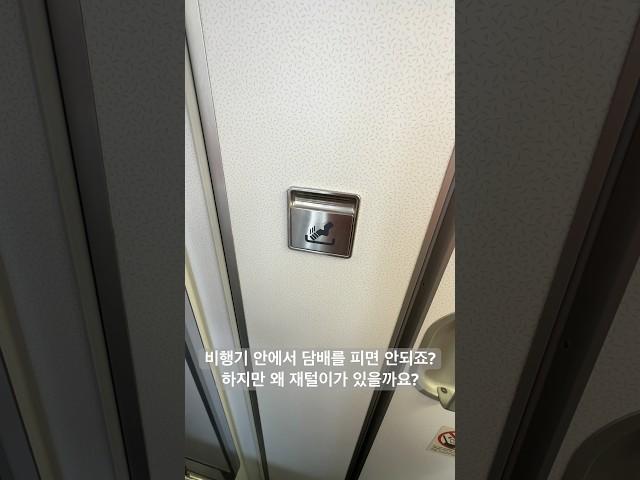 비행기 안에서 담배를 피면 안 되죠? 하지만 왜 재털이가 있을까요?