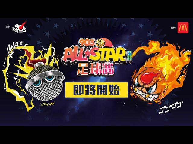 【903AllStar】現正直播903 AllStar 足球賽