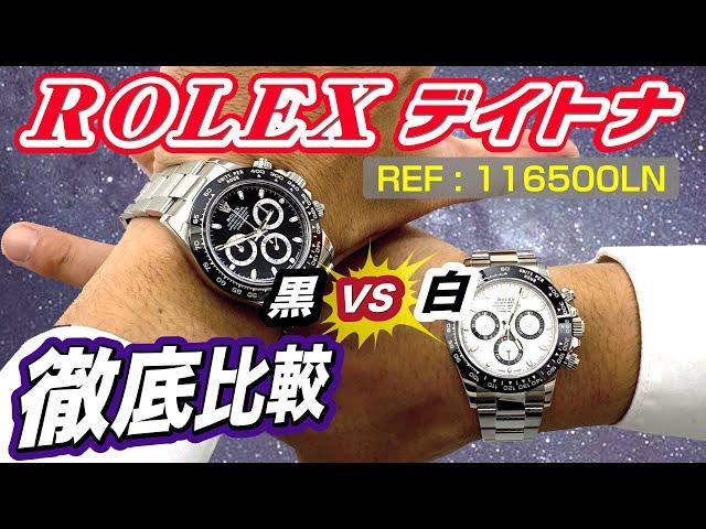 【ロレックスREF:116500LN デイトナ】人気なのは白or黒どっち？アンケート調査【かんてい局】腕時計