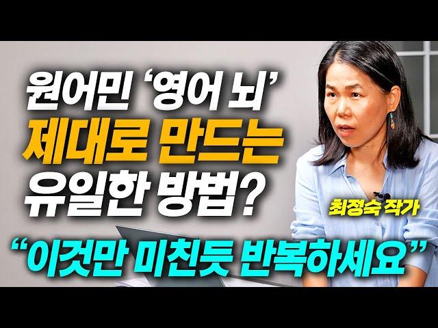 한국인이 원어민 같은 '영어뇌'를 만드는 유일한 방법 (최정숙 작가)