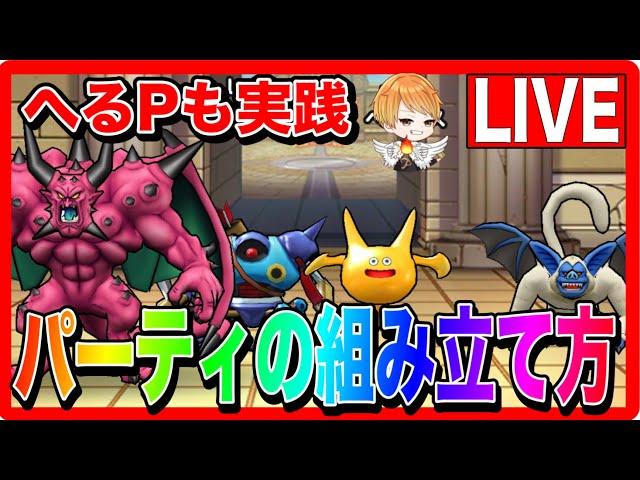 【ドラクエウォーク】３パーティの組み立て方〜実践編〜（仲間モンスター）【ファンキーズGAME】