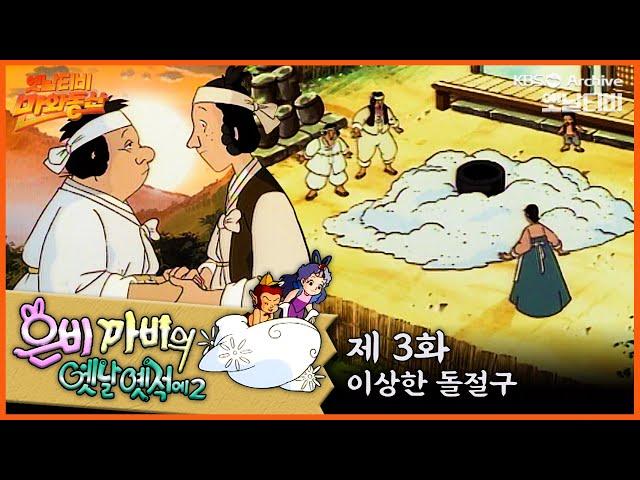 ‍️은비까비의 옛날옛적에 2 | 3회 ⭐이상한 돌절구 | 19920501KBS방송 #만화동산