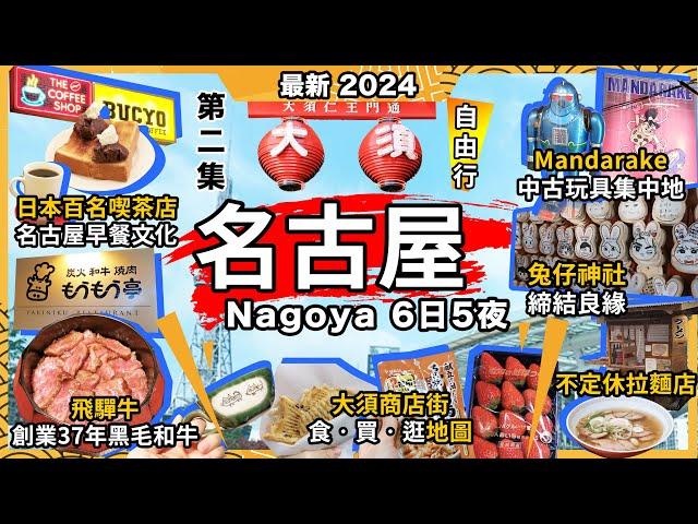 2024最新日本名古屋大須商店街攻略必買必食必買行25元士多啤梨宇治金時鯛魚燒37年老店飛驒牛定食Bucyo Coffee小倉紅豆吐司早餐喫茶百名店不定休拉麵店初體驗愛知縣第2集