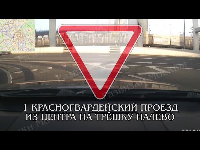 1-й Красногвардейский проезд --- Третье кольцо налево. Развязки Москвы.