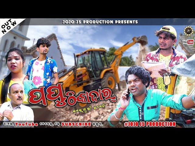 PAPU THIKADAR || NEW SAMBALPURI COMEDY || JOGESH JOJO || RUPESH JOJO|| MOHITA || JOJO J5 PRODUCTION