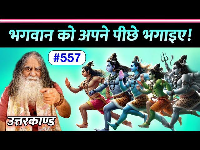 #557- आप भगवान के पीछे मत भागिए, भगवान को अपने पीछे | पीछे भगाने का शॉर्टकट - Ramcharitmanas