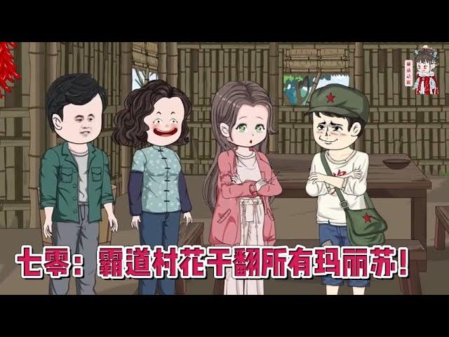 现代动画【七零：霸道村花干翻所有玛丽苏！】我是修真界最后一条龙，飞升渡劫的时候，被雷劈进了万千小世界中的一个！#蔓蔓动画