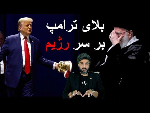 وحشت رژیم از ترامپ و تلاش پزشکیان برای مذاکره_خامنه‌ای وصیت بعد از مرگش را به خبرگان کرد