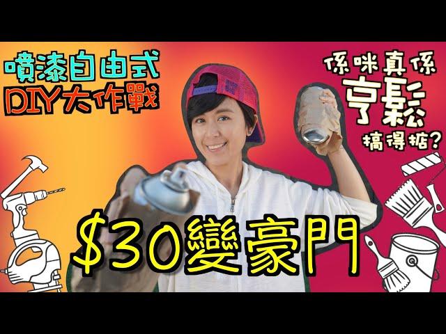 【DIY大作戰】之 $30變豪門