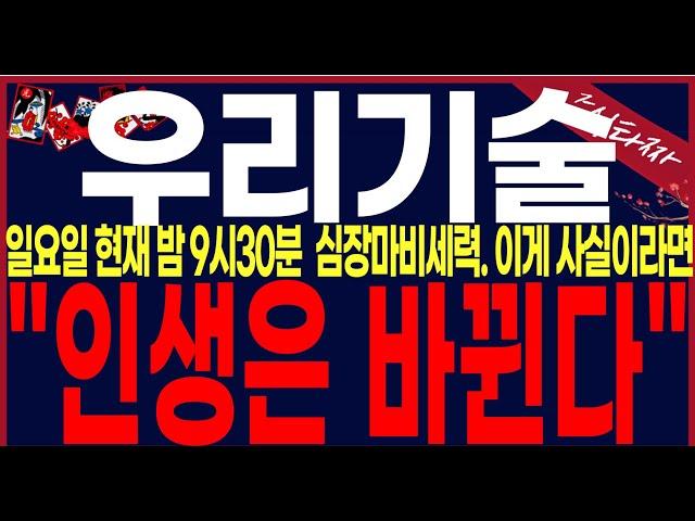 [우리기술주가전망] "긴급" 와... 심장미멎을거 같습니다. 강남에빌딩건물주를 원하시는 분들은필수시청바랍니다.#우리기술 #우리기술주가 #우리기술주가전망 #우리기술목표가