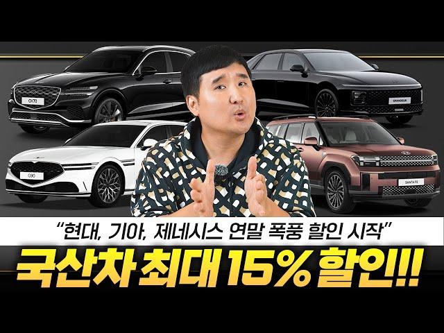 "재고털이 할인 시작합니다!!" 11월 역대급 연말 국산차 세일페스타 최대 15%할인 서두르세요!