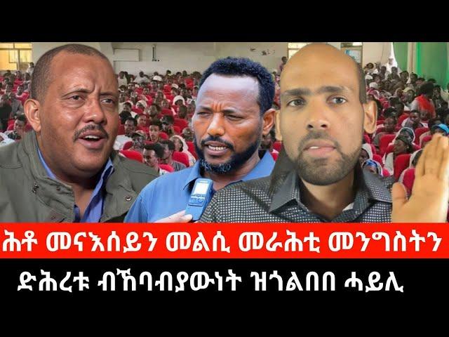 #Dedebit_2024 ዘይተራኸበ ሕቶ መናእሰይን መልሲ መራሕቲ ግምትን፤ ድሕረቱ ብኸባብያዉነት ዝጎልበበ ሓይሊ #haftu_kiros #getachew_reda