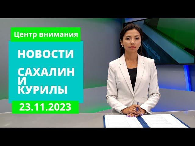 Поддержка материнства/Газификация Сокола/Акция "Посылка солдату" Новости Сахалина и Курил 23.11.23