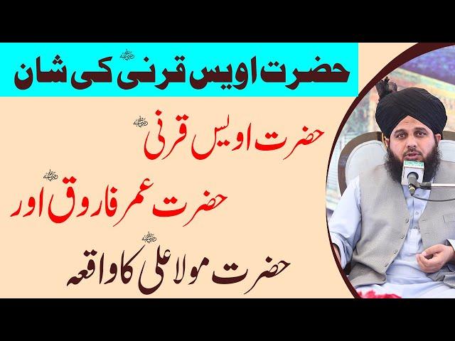 Hazrat Owais Qarni , Hazrat Umar farooq aur Hazrat Ali ka Waqia by Peer Ajmal Raza Qadri