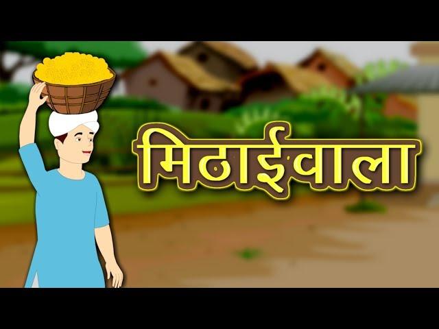 मिठाईवाला | Mithayivala | खिलौनेवाला | Khilonevala | Hindi Kahaniya | Kidda TV