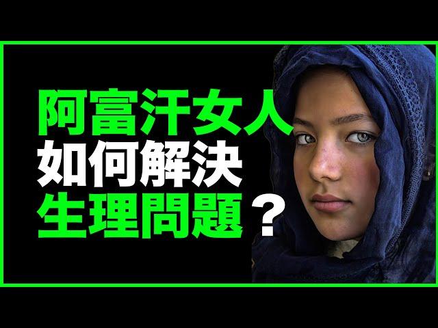 阿富汗女人，如何解决生理问题？“战地女记者”亲访：布卡之下的女性秘史