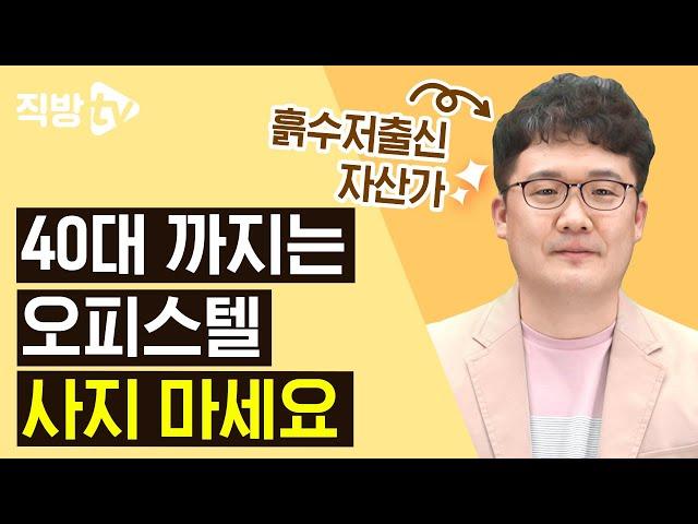 20대부터 60대까지! 연령별 부동산 투자 TIP | 직터뷰 시즌3 57화