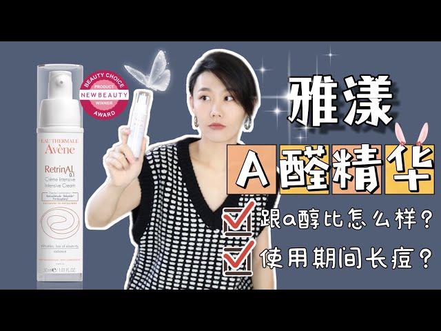 【a醇15】雅漾0.1%A醛精華成分解析｜比a醇更好用麼｜Retinaldehyde｜Retinol｜Avene