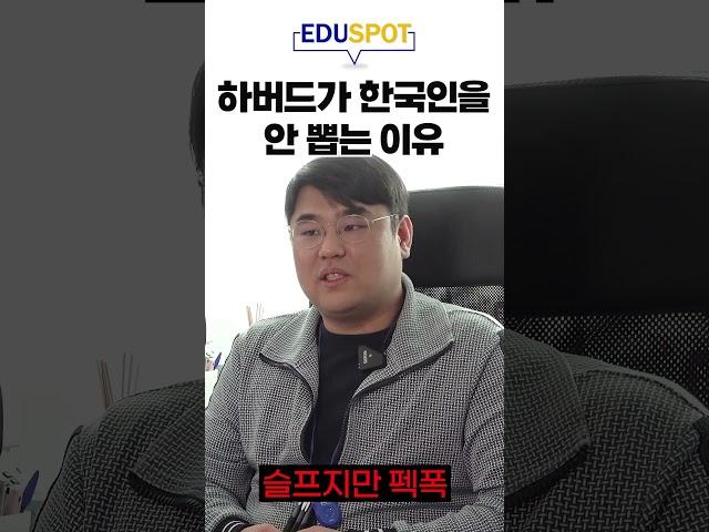 한국인은 하버드 못 간다?!