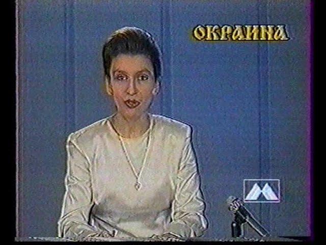 Метар ТВ (Челябинск) Программа передач + Инф.передача "Окраина" (~1994)