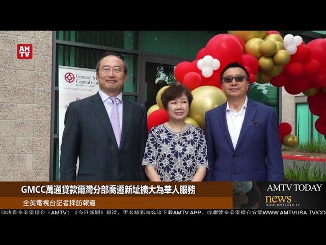 GMCC萬通貸款爾灣分部喬遷新址擴大為華人服務【AMTV】