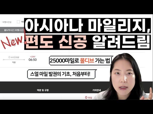 [스마트 여행 꿀팁] 아시아나 마일리지 25000점으로 몰디브 편도 발권하는 법, 기초부터 알려드림! #스얼 #스타얼라이언스 #싱가포르항공