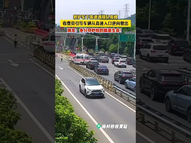 争分夺秒！ 救护车下高速遇排队高峰，收费员引导车辆从高速入口逆向驶出 #交通 #正能量