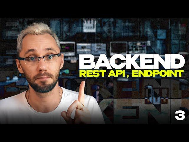 12 - rest api, endpoint / Бесплатный курс по Back-end / Back-end - Путь Самурая