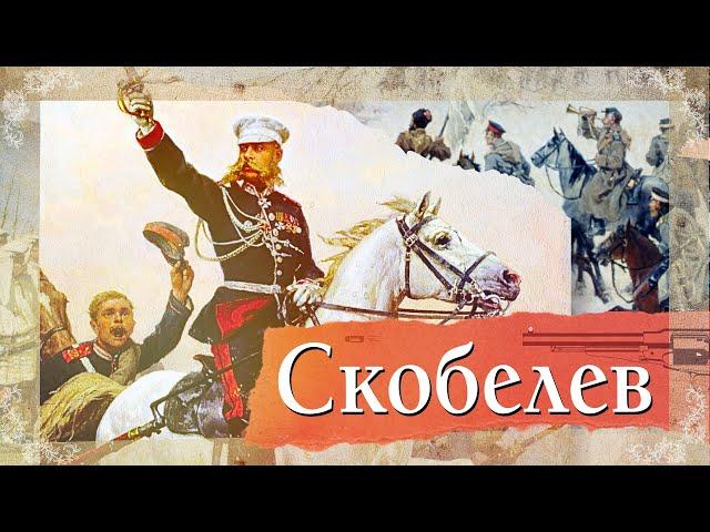 Скобелев – Русская Рулетка Белого Генерала | Кодекс Чести