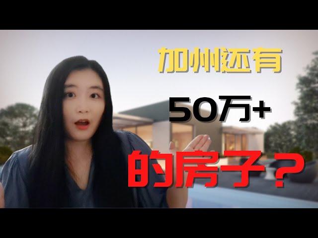 加州还能买到50万+的房子？南加州最后的价值洼地？投资加州，这个城市一定不能错过！