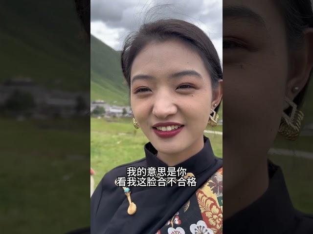 The Tibetan girl wants her son-in-law at home. What do you think of me?