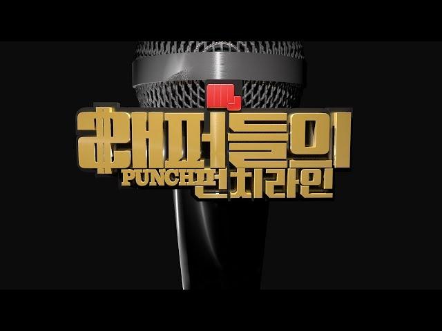 [live] 래퍼들의 펀치라인 - 랩배틀 현장 라이브! 1등 상금 100만원!