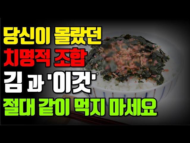 "경고! 김과 같이 섭취 시 주의해야 할 음식, 이것만 은 피하세요!"                          동맥경화, 고혈압 환자가 김을 먹어야 하는 이유.