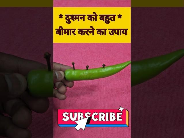 बिस्तर पकड़ लेगा शत्रु, दुश्मन को बहुत बीमार करने का उपाय!! Shatru Ko Bimar Karne Ka Totka!