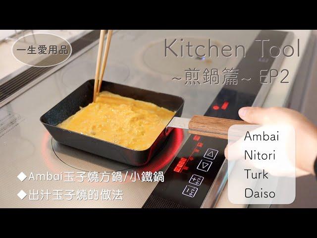 ENG【KitchenTool煎鍋篇EP2】Ambai玉子燒鐵製方鍋/Nitori/Turk/Daiso/小鐵鍋介紹和使用方法/出汁玉子燒做法|How to make dashi Tamagoyaki