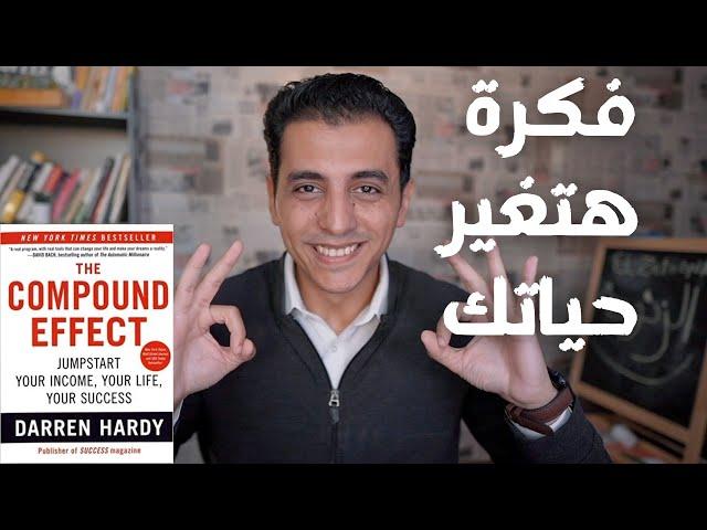 فكرة هتغير حياتك كلها ـ من كتاب تأثير التراكم Compound Effect