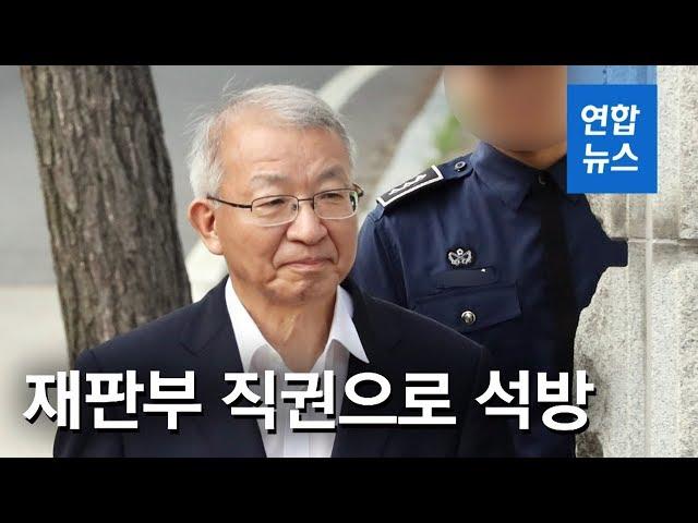 '조건부 보석' 양승태 179일만에 석방…"성실히 재판 임할 것" / 연합뉴스 (Yonhapnews)