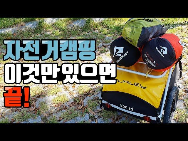 자전거캠핑 이것만있으면 끝! 자캠용품을 소개합니다 | 자전거캠핑 | 자전거캠핑용품 |벌리노마드 | 스페셜라이즈드 | 이바이크  | 자전거트레일러 | MTB | 추억제작소